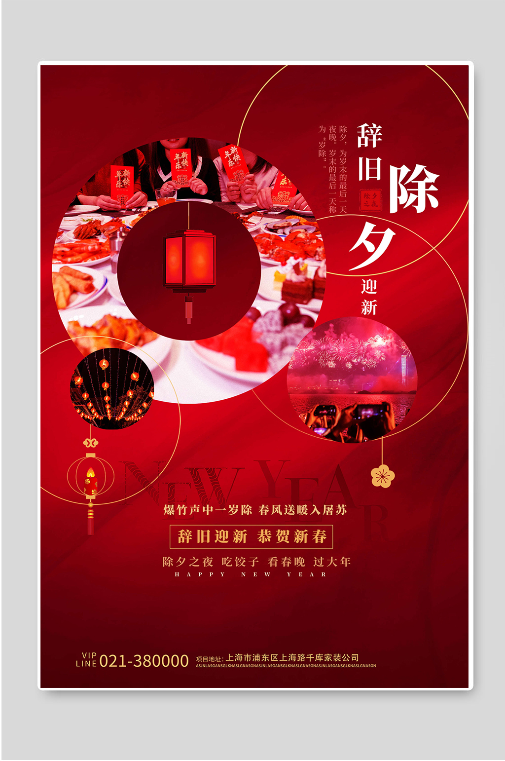 辞旧迎新除夕夜新春快乐海报素材