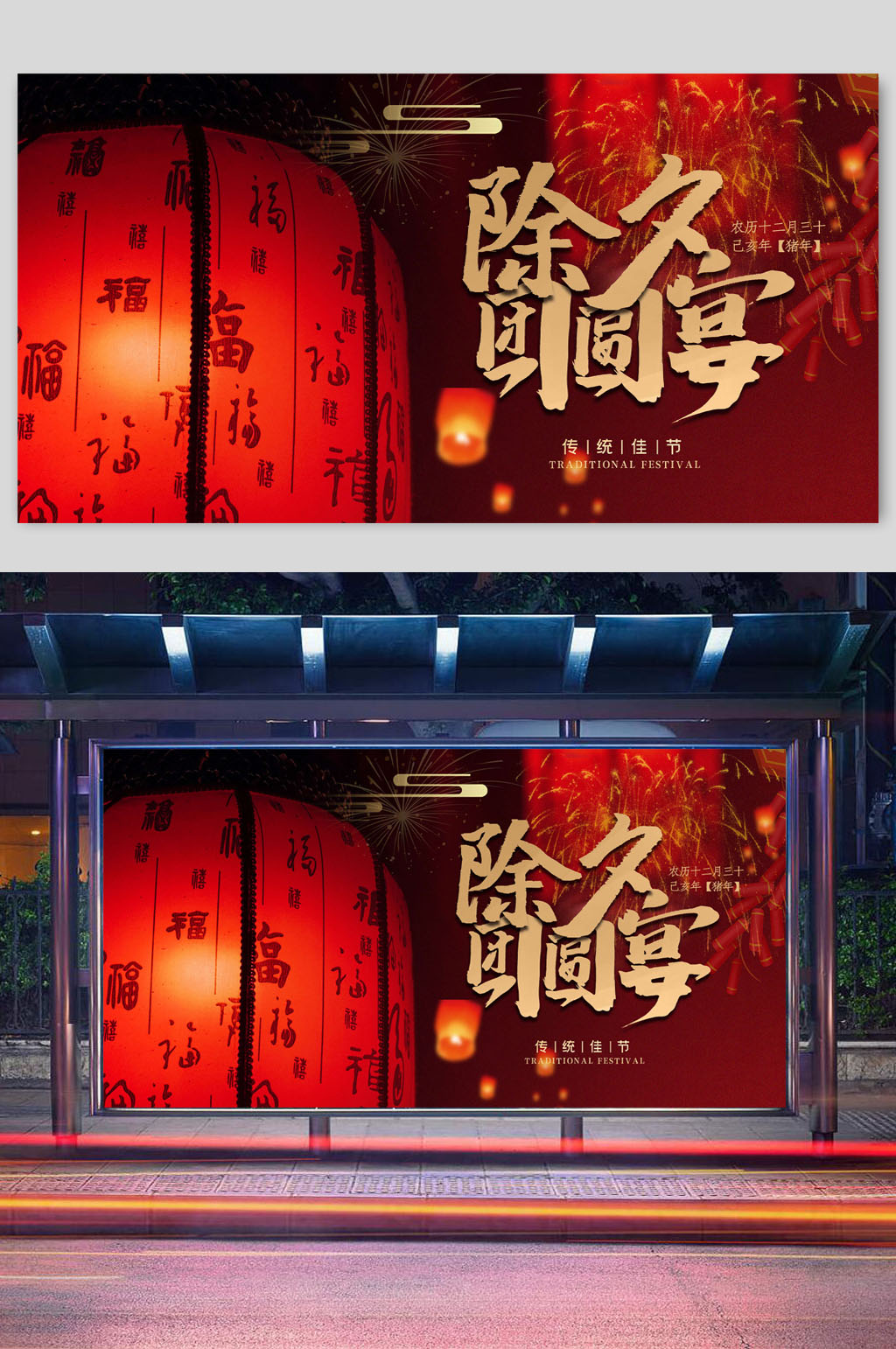除夕团圆宴传统佳节展板设计素材