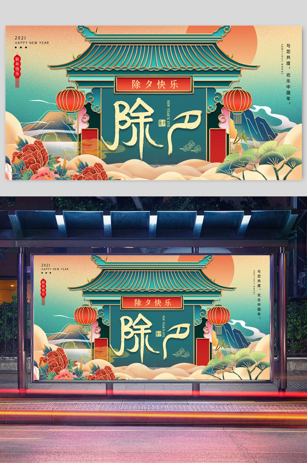 除夕快乐创意春节宣传展板素材