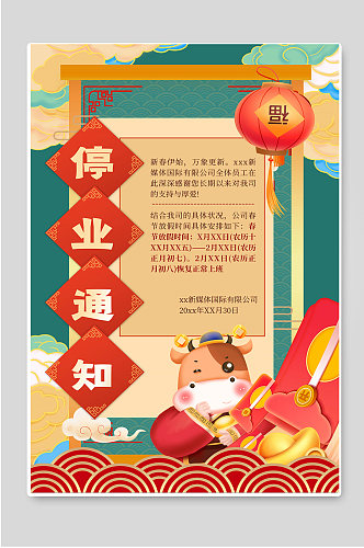 春节放假通知电商企业停业通知宣传海报