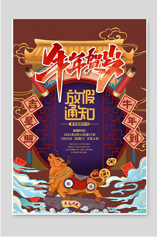 牛年贺岁放假通知宣传海报