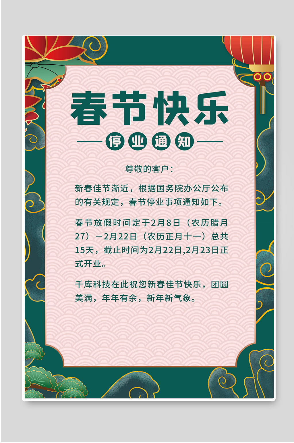 墨绿金色春节快乐停业通知宣传春节放假通知海报图片素材
