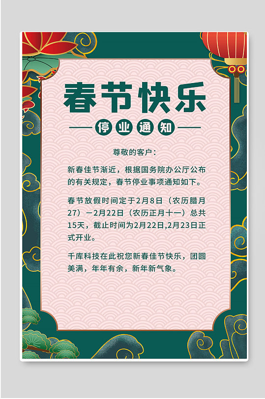 墨绿金色春节快乐停业通知宣传春节放假通知海报图片