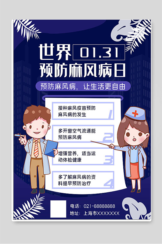 病日海报立即下载世界防治麻风病日海报立即下载世界麻风病日海报宣传
