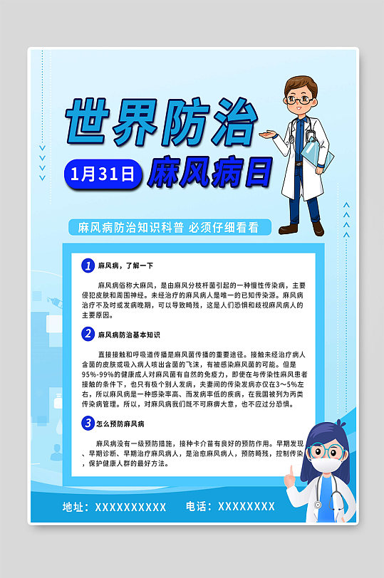 世界防治麻风病日宣传海报 麻风病