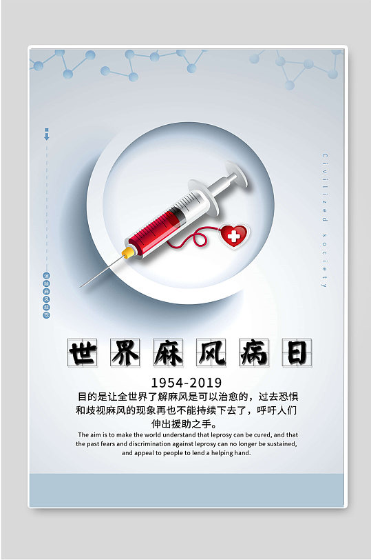 世界防治麻风病日公益海报