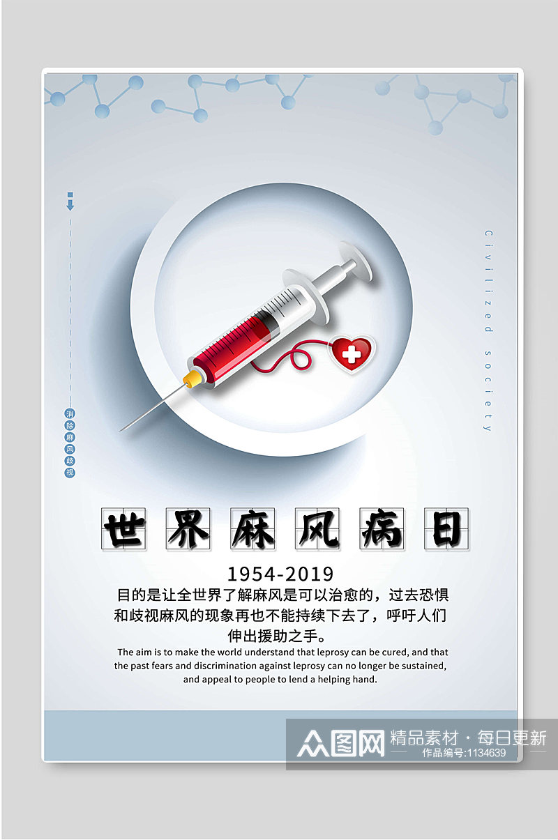 世界防治麻风病日公益海报素材