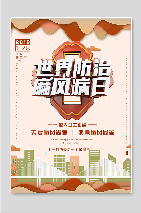 世界防治麻风病日公益海报立即下载国际麻风节宣传海报 世界防治麻风