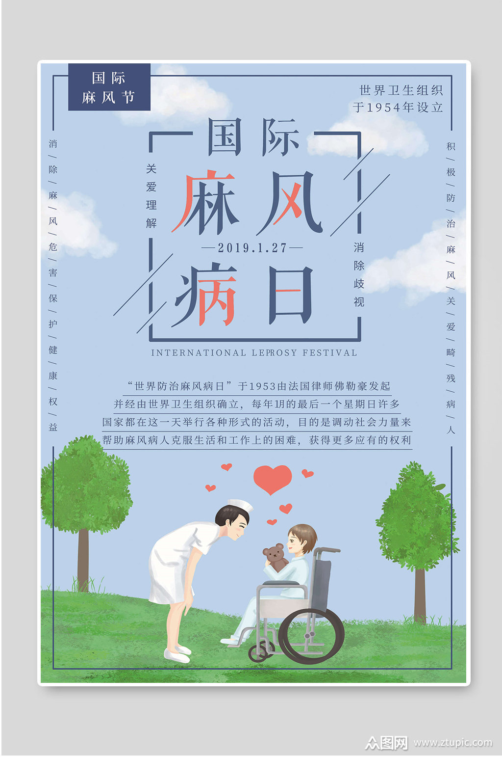 国际麻风病日宣传海报世界防治麻风病日