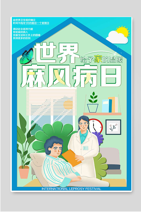 世界麻风病日公益海报 麻风病