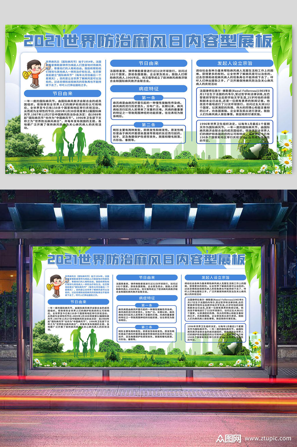 世界防治麻风病日内容展板横版