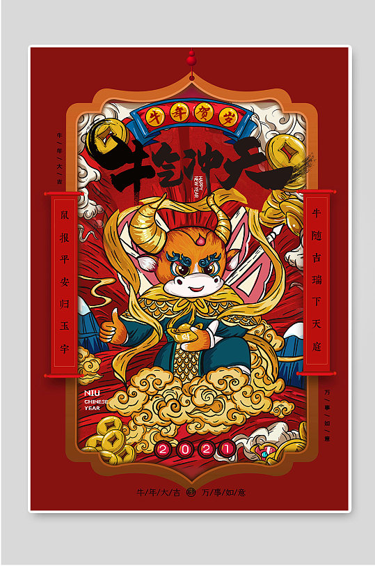 国潮风牛气冲天牛年海报