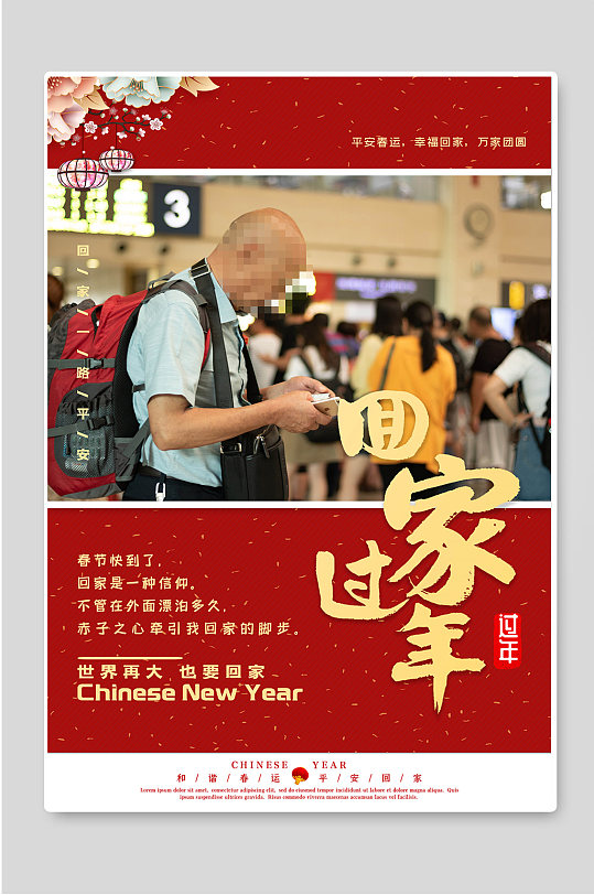 回家过年新年快乐春节海报-众图网