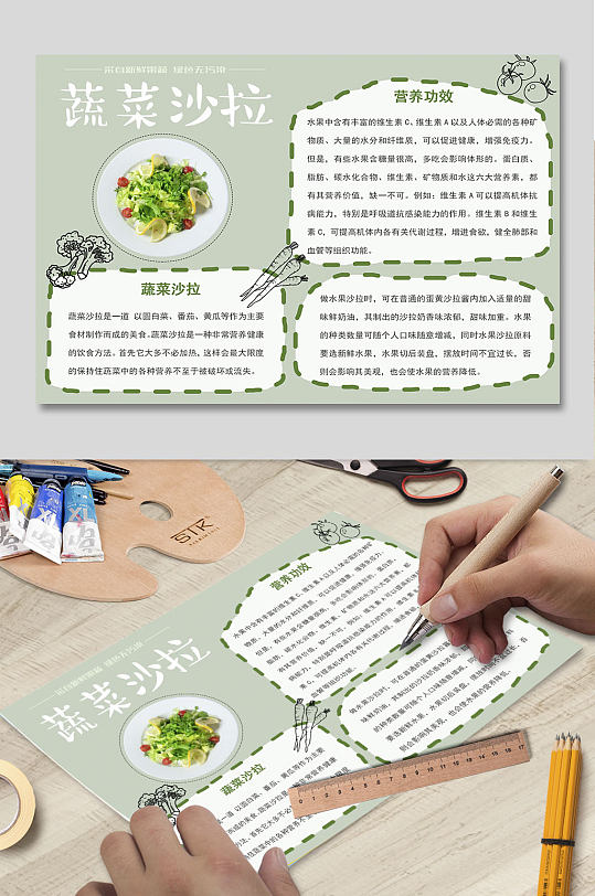 蔬菜沙拉美食宣传小报模板