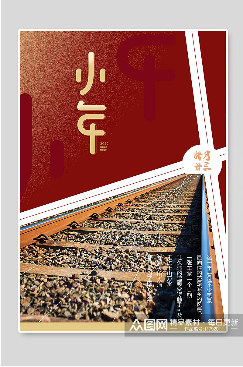 小年中国传统节日新年宣传海报素材