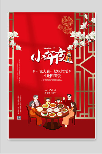小年夜春节团圆喜庆宣传海报