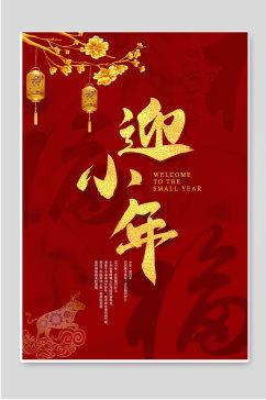 迎小年春节新年宣传海报