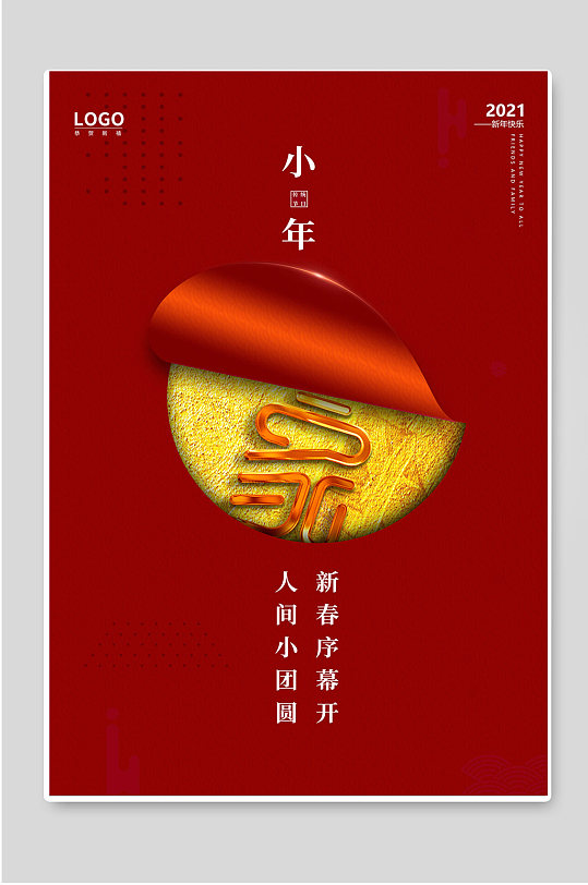2021小年红色节日海报