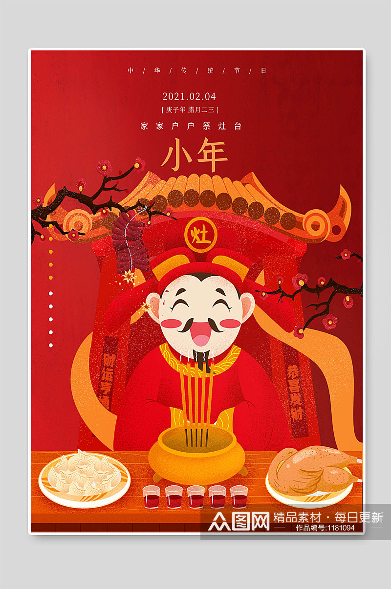 红色喜庆小年快乐春节海报素材