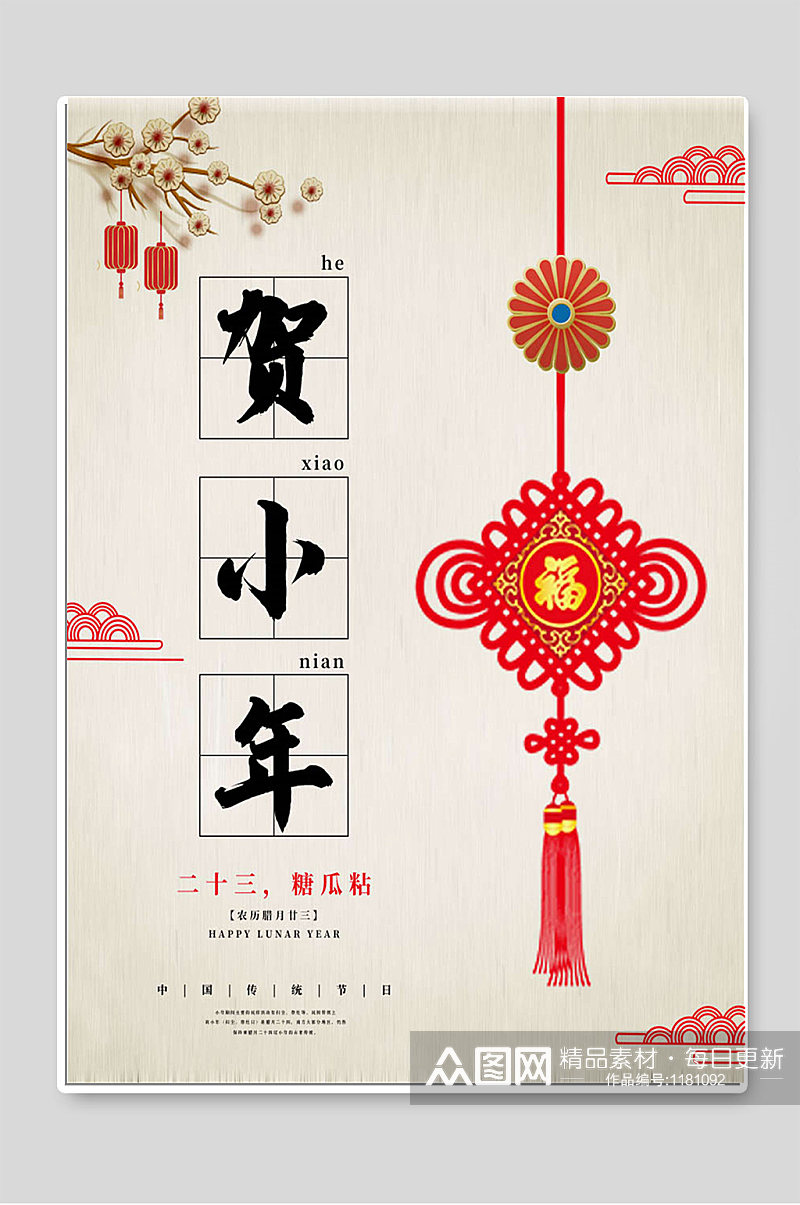 贺小年春节传统节日海报素材