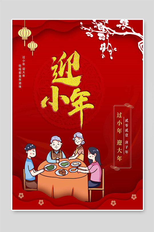 迎小年宣传海报图片-迎小年宣传海报设计素材-迎小年宣传海报模板下载