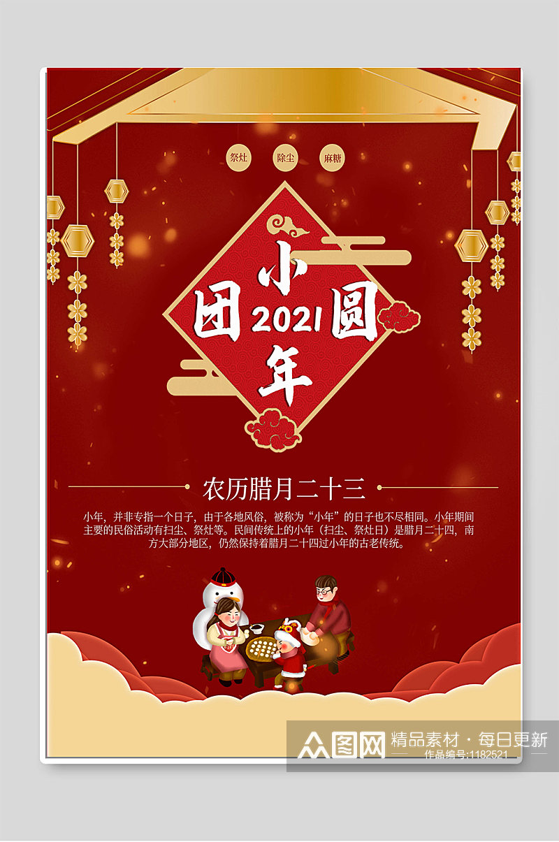 2021小年纳福团圆春节海报素材