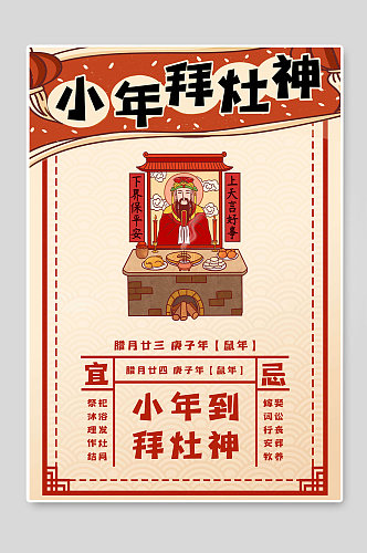 小年拜灶神新年快乐春节海报