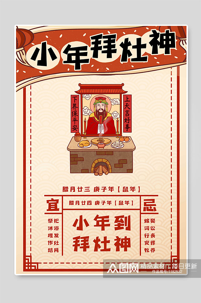 小年拜灶神新年快乐春节海报素材