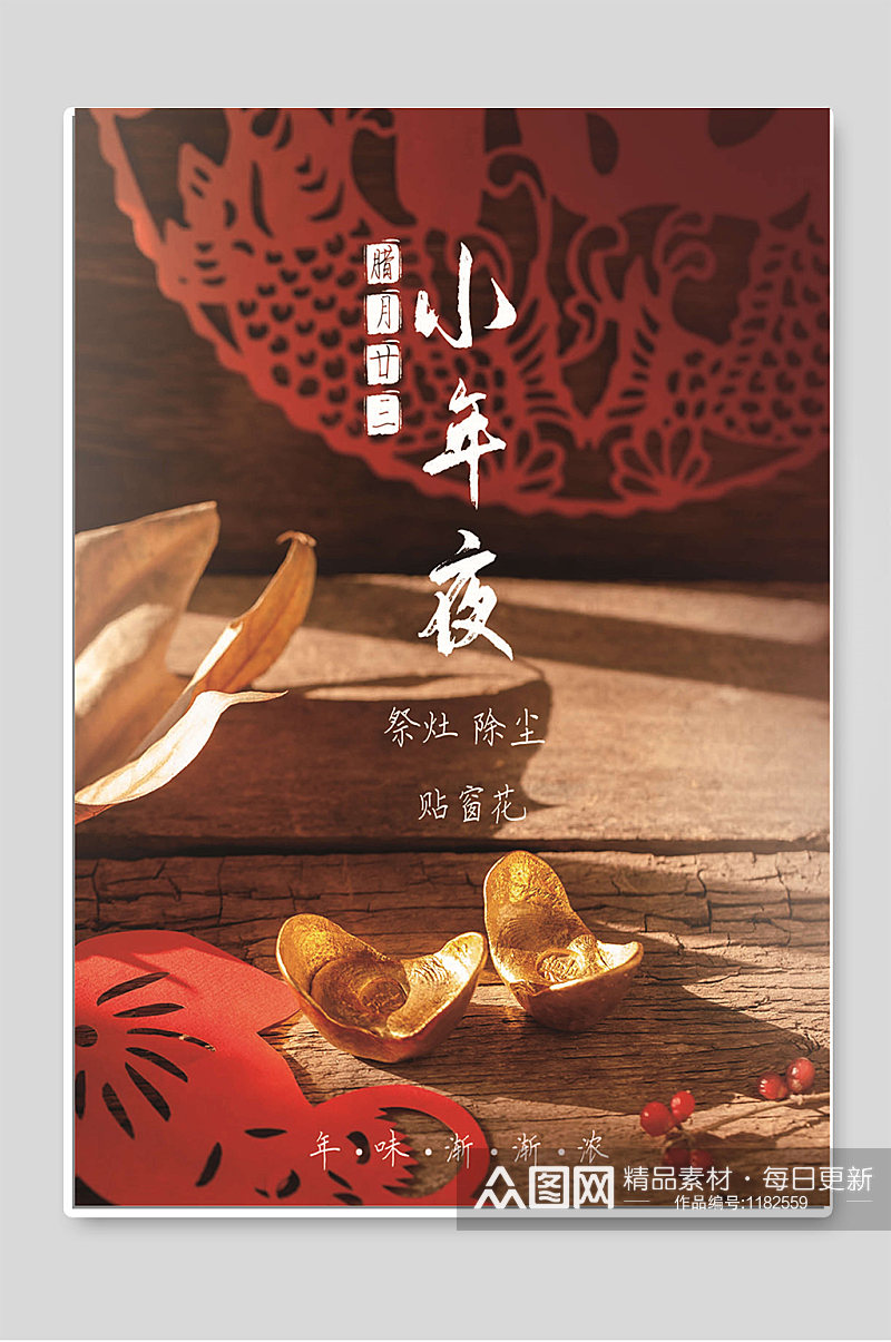 小年夜传统节日新年春节海报素材