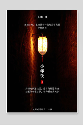 小年夜春节新年宣传海报