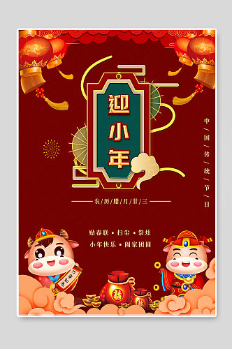 迎小年创意春节小年宣传海报