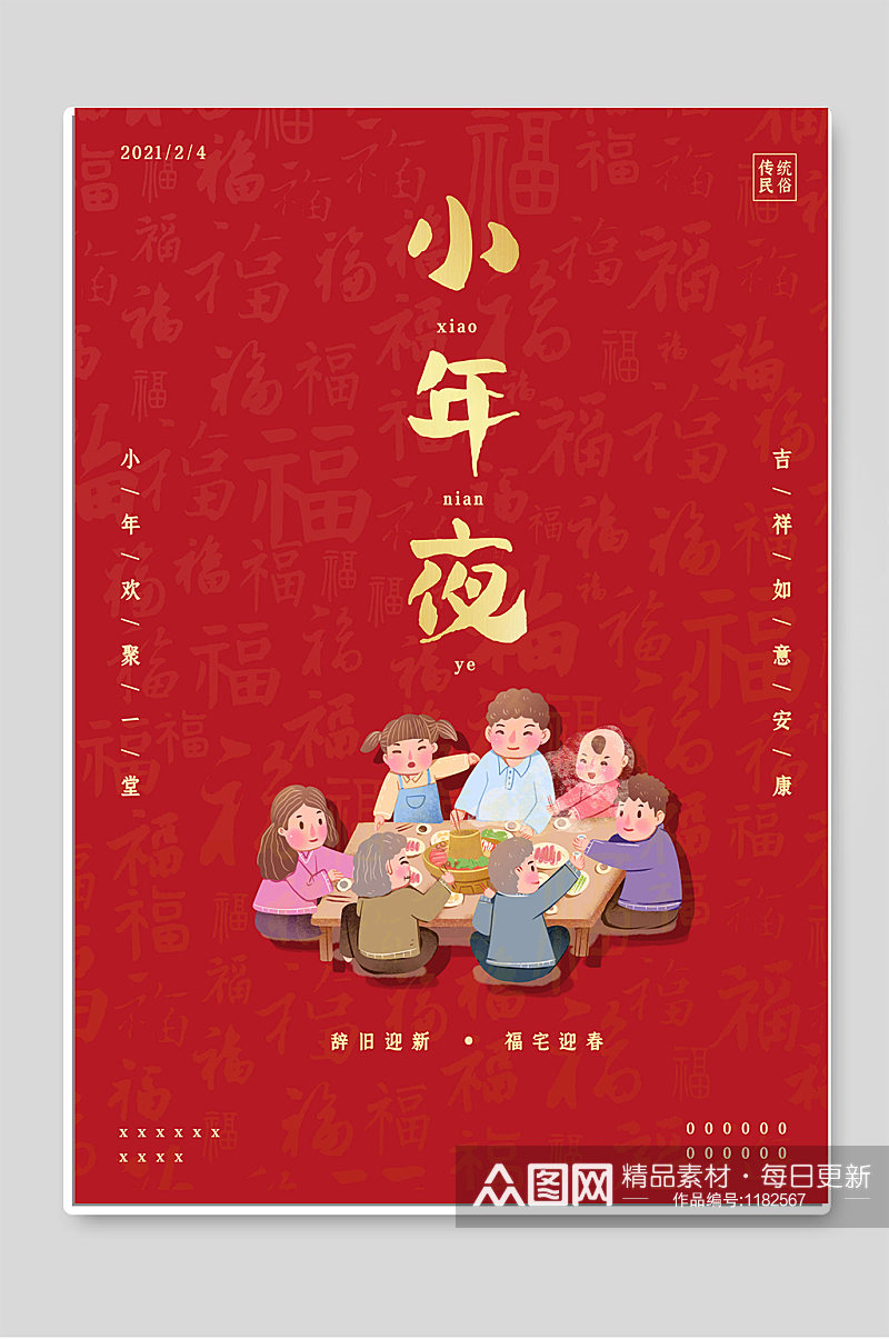 小年夜春节宣传节日海报素材