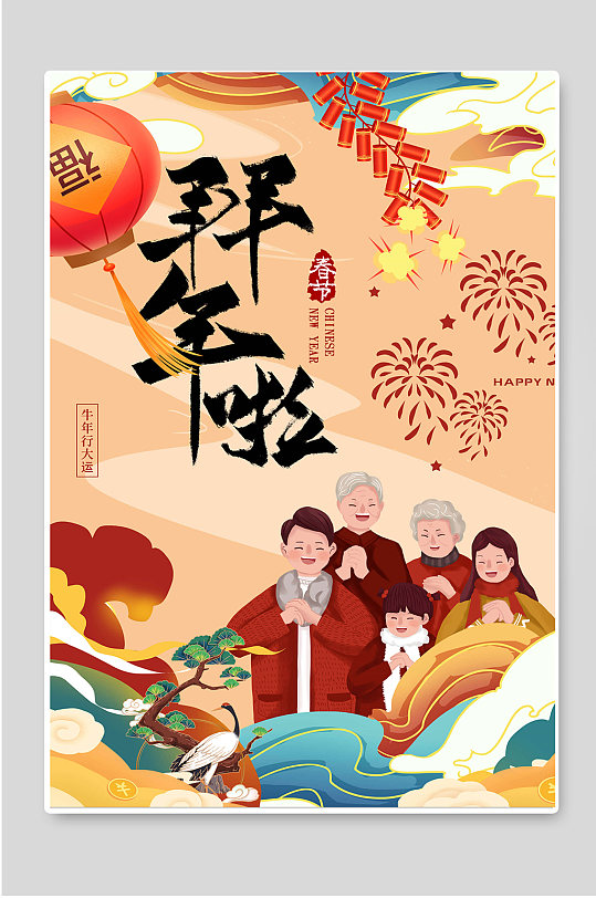 拜年啦新年快乐春节海报