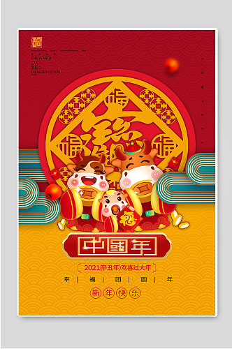 2021牛年大吉中国年促销海报