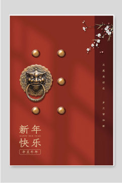新年快乐创意春节促销海报