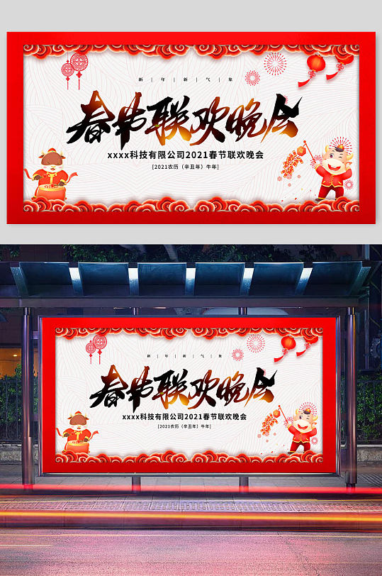 元旦联欢会海报立即下载原创大气喜庆2021春节联欢晚会春晚展板立即