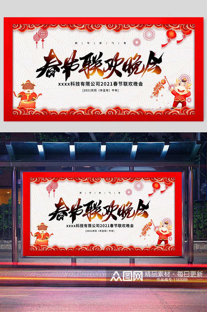春节联欢晚会2021牛年宣传展板素材