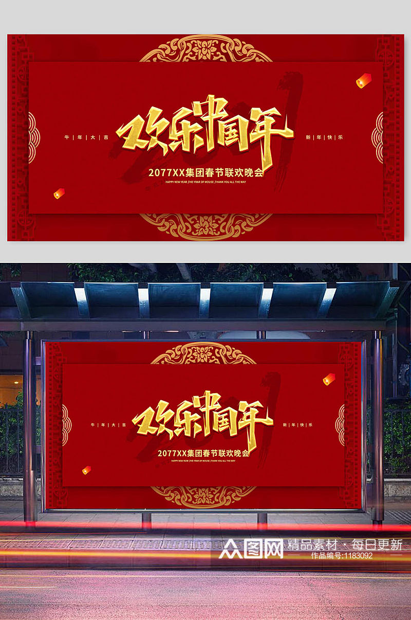 欢乐中国年红色创意宣传展板素材