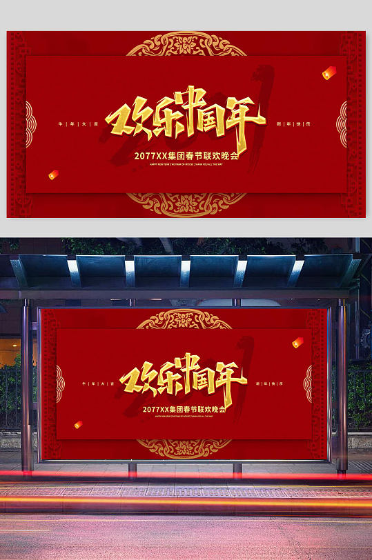 欢乐中国年红色创意宣传展板