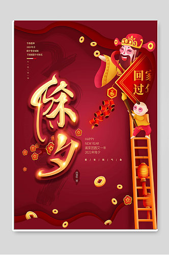 创意除夕新年春节宣传海报