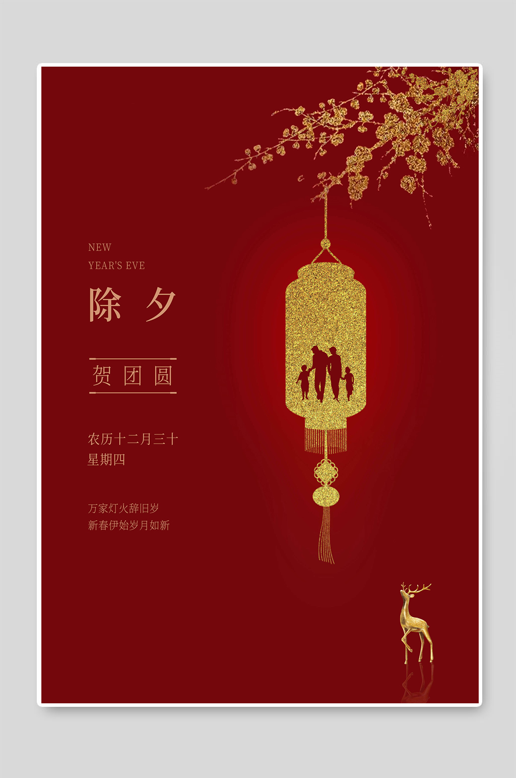除夕贺团圆春节新年快乐海报素材