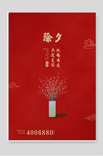 红色简约除夕新年快乐宣传海报