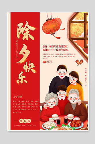 除夕快乐创意春节宣传海报