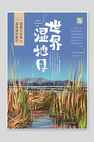 世界湿地日宣传海报