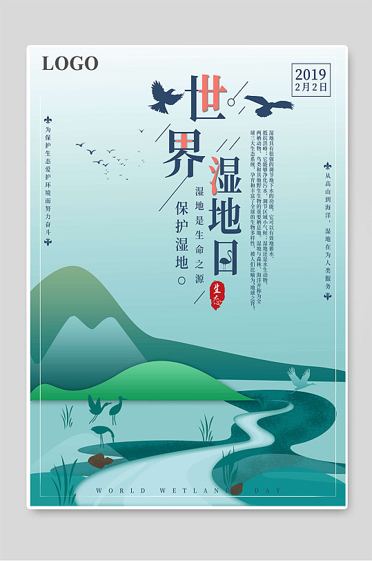 世界湿地日保护湿地海报
