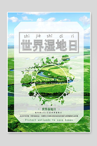 世界湿地日宣传环保海报