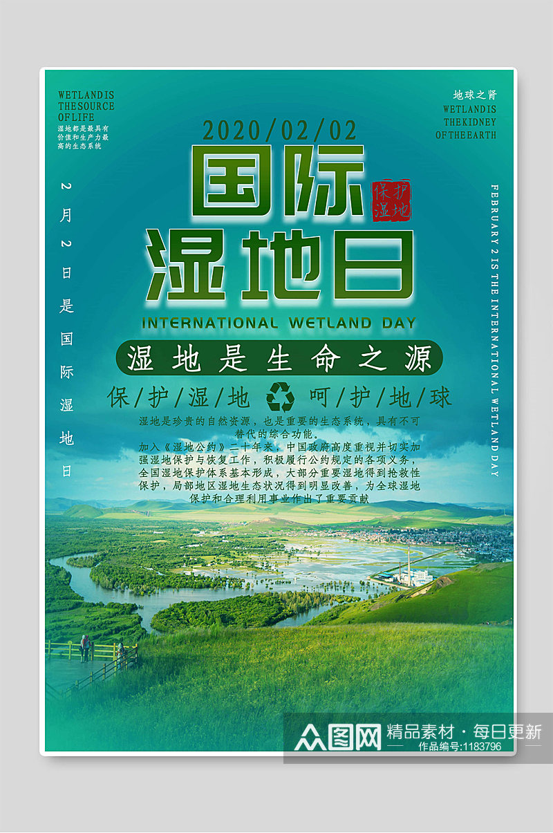 国际湿地日环保宣传海报素材