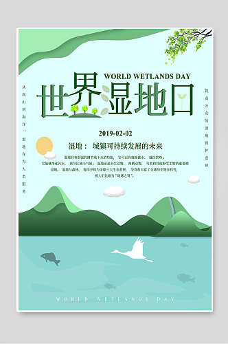 世界湿地日创意宣传海报