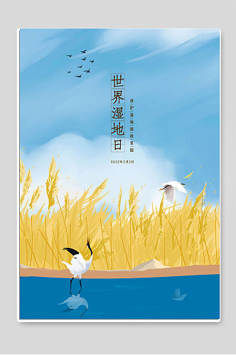 世界湿地日保护湿地宣传海报