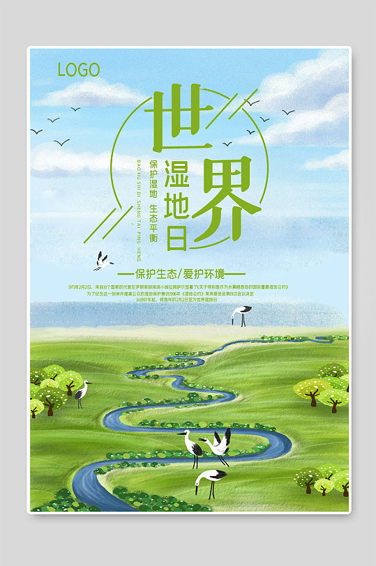 世界湿地日保护生态爱护环境海报